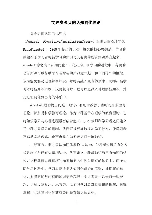 简述奥苏贝的认知同化理论