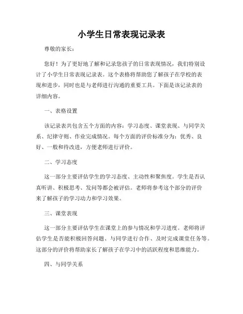 小学生日常表现记录表