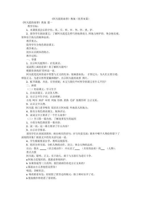 《阿凡提的故事》教案(优秀5篇)
