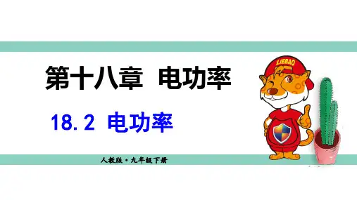 人教版九年级上册物理精品教学课件 第十八章 电功率 第2节 电功率
