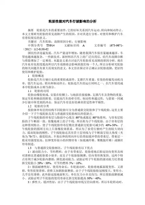 轮胎性能对汽车行驶影响的分析