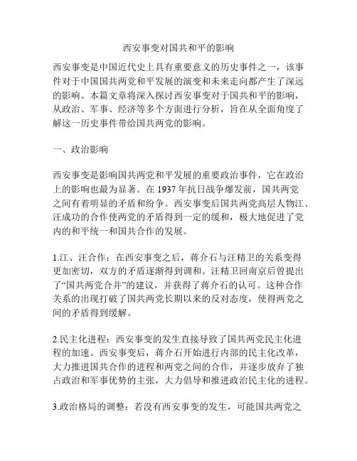 西安事变对国共和平的影响