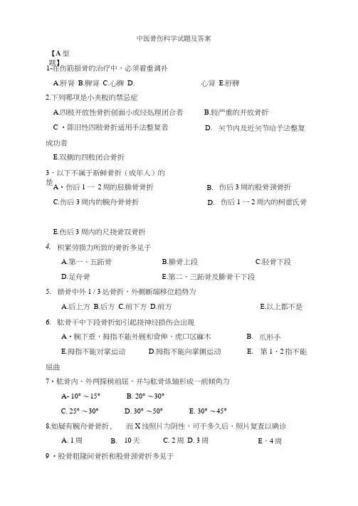 中医骨伤科学试题及答案大全