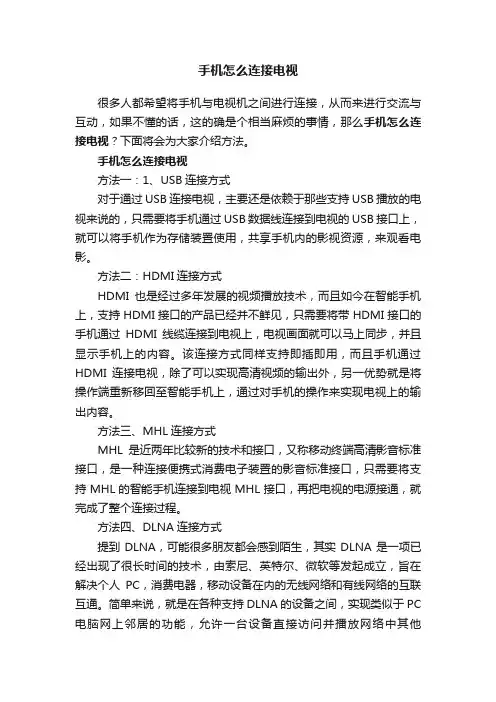 手机怎么连接电视