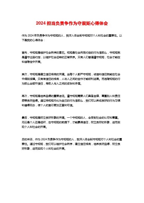 担当负责争作为守规矩心得体会
