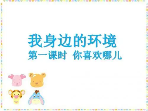 《我身边的环境》课件1