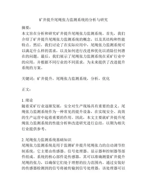 矿井提升尾绳张力监测系统的分析与研究