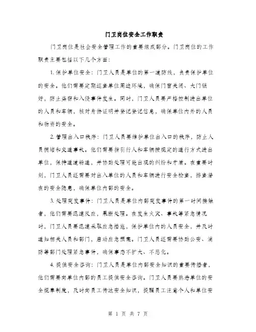 门卫岗位安全工作职责（三篇）