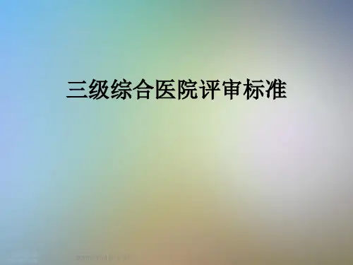 三级综合医院评审标准
