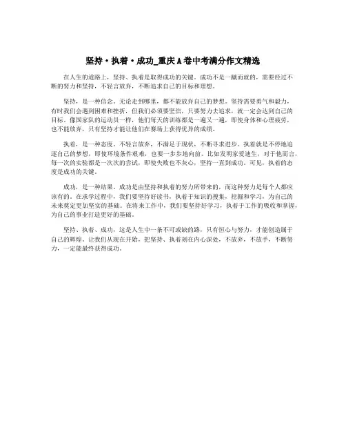 坚持·执着·成功_重庆A卷中考满分作文精选
