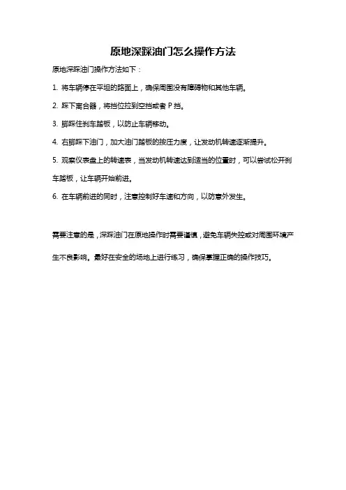 原地深踩油门怎么操作方法