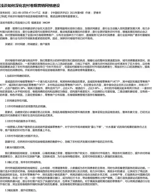 浅谈如何深化农村卷烟营销网络建设