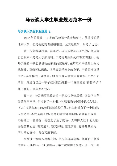 马云谈大学生职业规划范本一份
