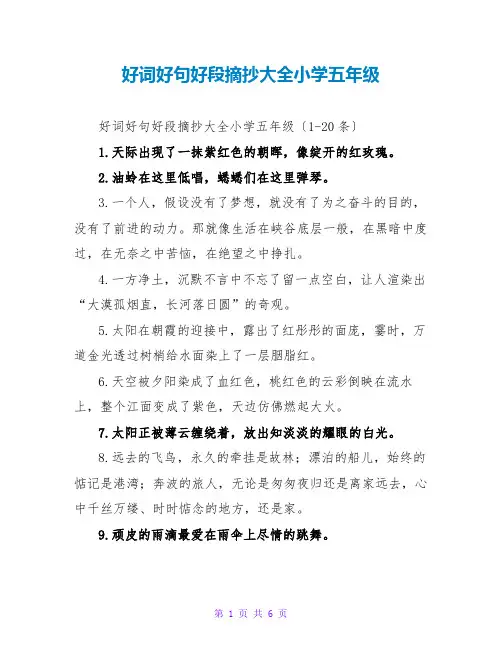好词好句好段摘抄大全小学五年级