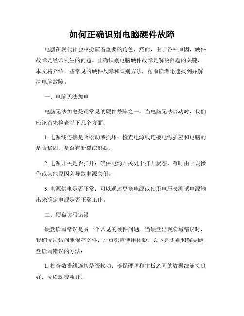 如何正确识别电脑硬件故障