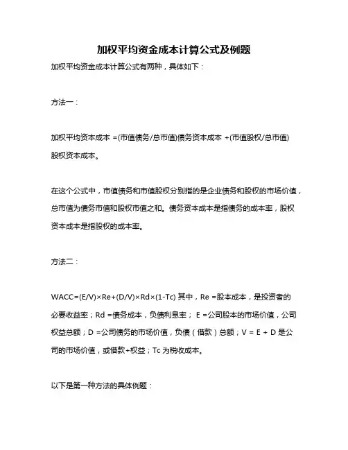 加权平均资金成本计算公式及例题