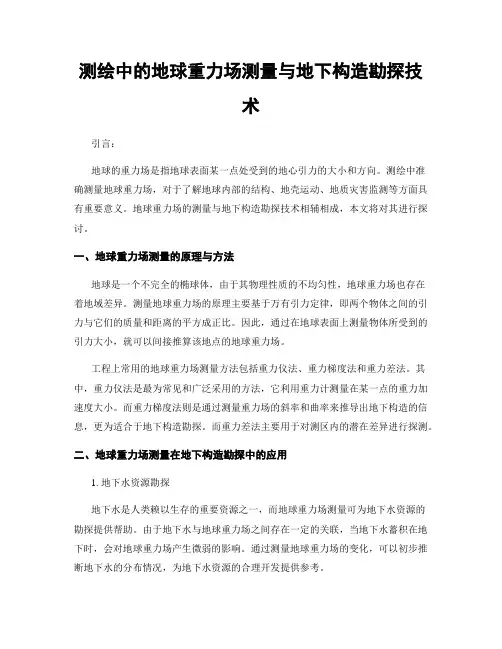测绘中的地球重力场测量与地下构造勘探技术