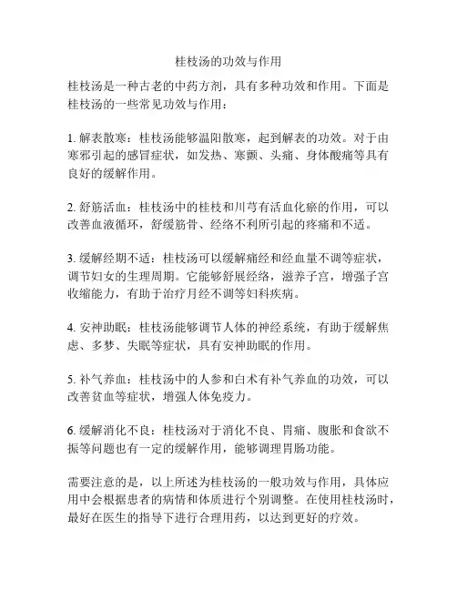 桂枝汤的功效与作用