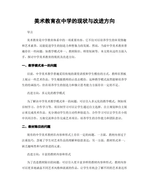 美术教育在中学的现状与改进方向