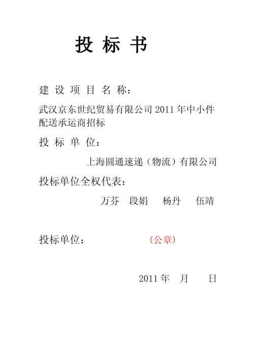京东网上商城物流业务投标书(圆通)