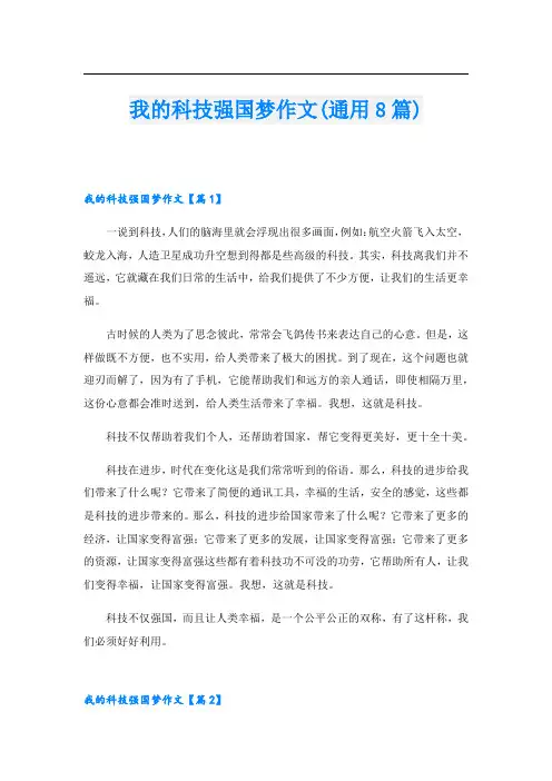 我的科技强国梦作文(通用8篇)