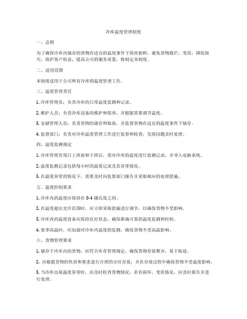 冷库温度管理制度
