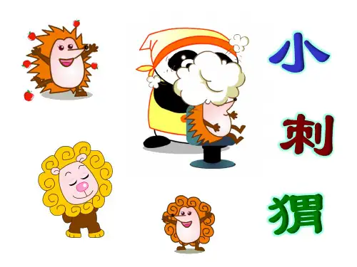 《小刺猬》幼儿园PPT课件