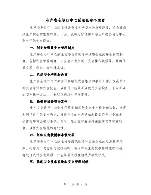 生产安全运行中心副主任安全职责(3篇)