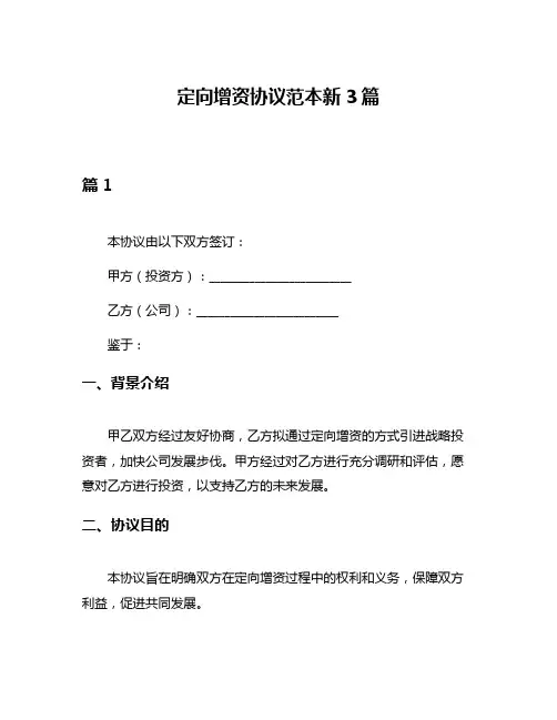 定向增资协议范本新3篇