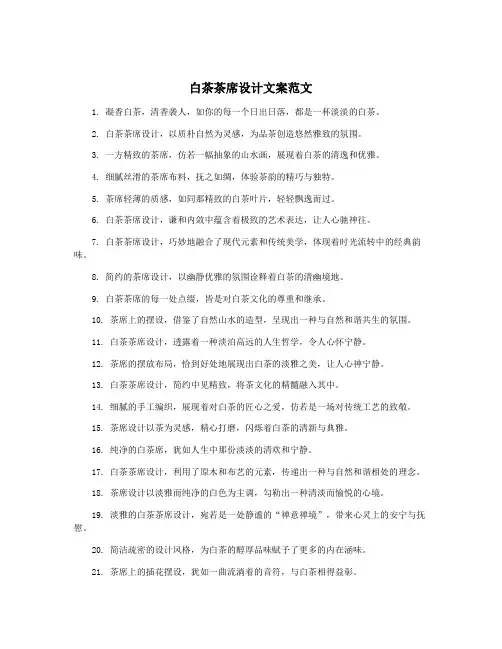 白茶茶席设计文案范文
