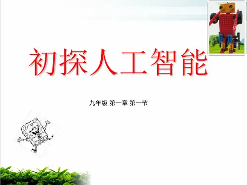 1.1初探人工智能-粤高教版九年级信息技术下册PPT课件
