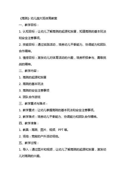 《高跷》幼儿园大班体育教案