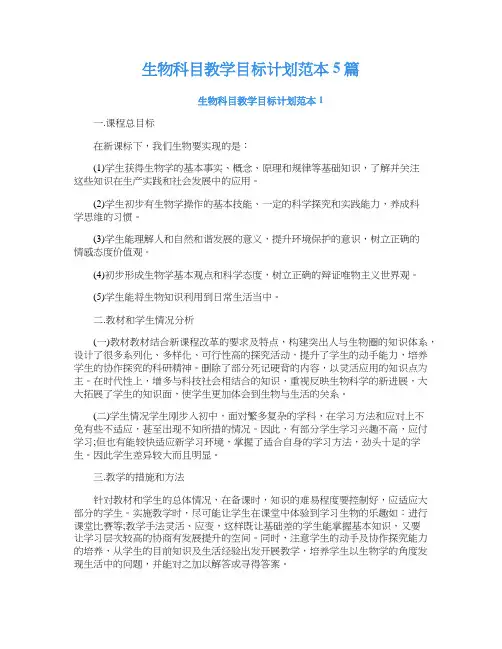生物科目教学目标计划范本5篇