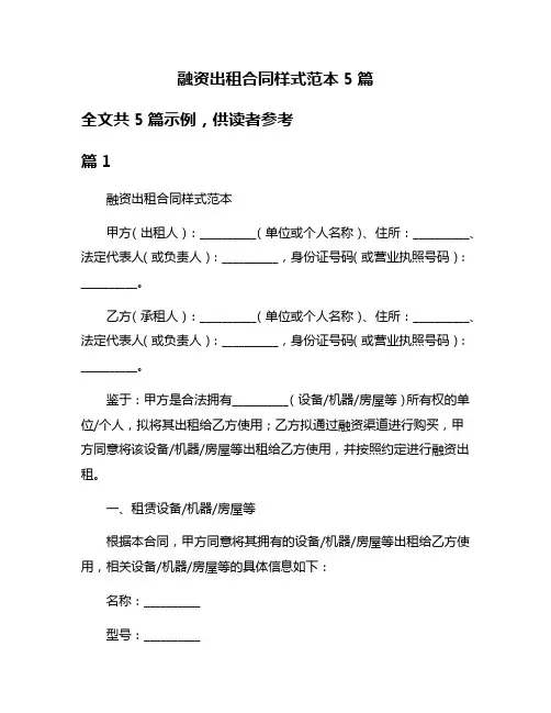 融资出租合同样式范本5篇