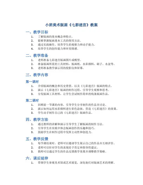 小班美术版画《七彩迷宫》教案