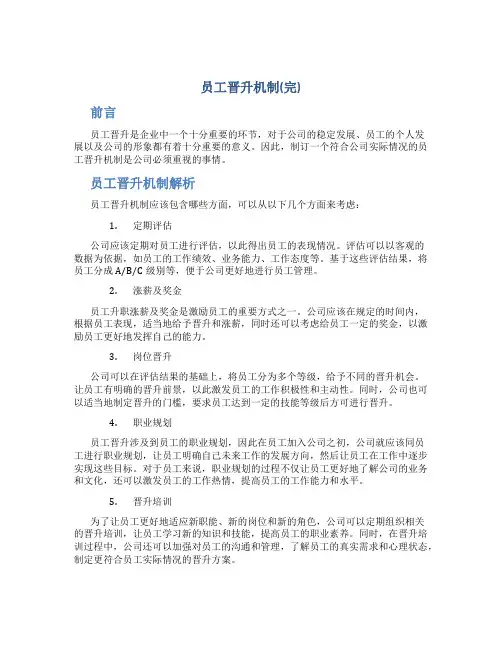 员工晋升机制(完)