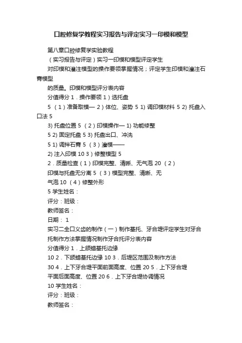 口腔修复学教程实习报告与评定实习一印模和模型