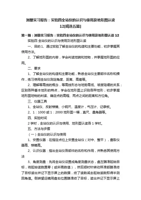 测量实习报告：实验四全站仪的认识与使用及地形图认读12[精选五篇]