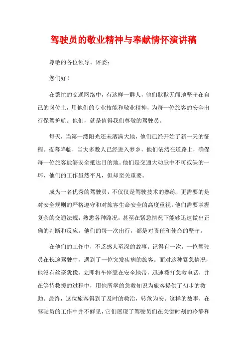 驾驶员的敬业精神与奉献情怀演讲稿