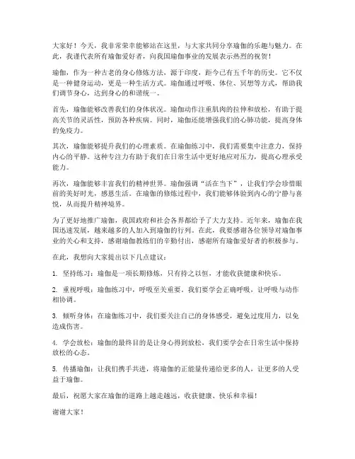 瑜伽节发言稿范文素材高清