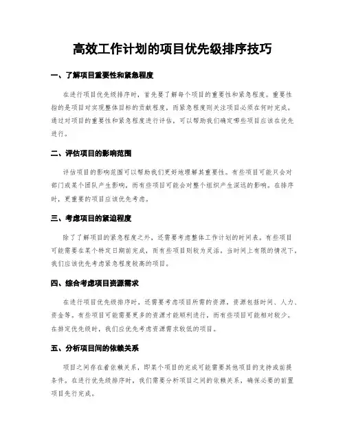 高效工作计划的项目优先级排序技巧