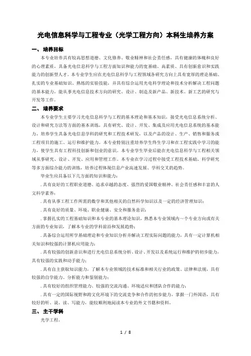 光电信息科学与工程专业(光学工程方向)本科生培养方案