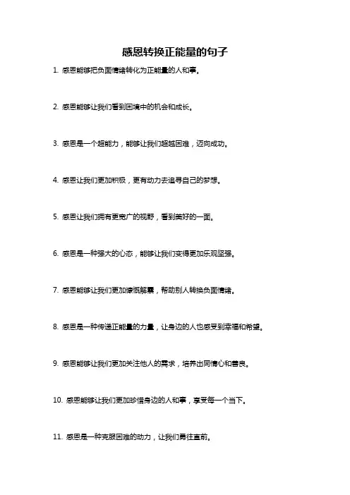 感恩转换正能量的句子