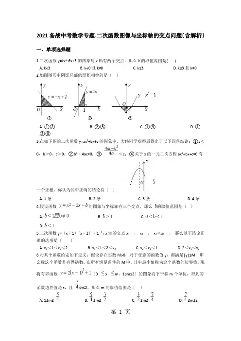 备战中考数学专题二次函数图像与坐标轴的交点问题(含解析)