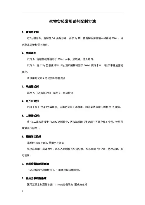 生物实验常用试剂配制方法