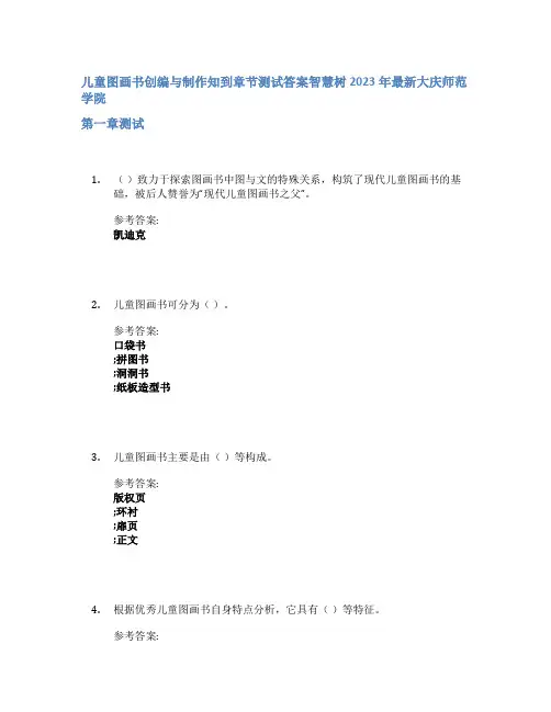 儿童图画书创编与制作知到章节答案智慧树2023年大庆师范学院