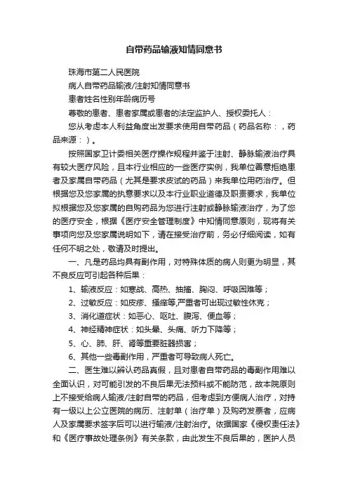 自带药品输液知情同意书