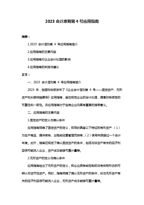 2023会计准则第4号应用指南