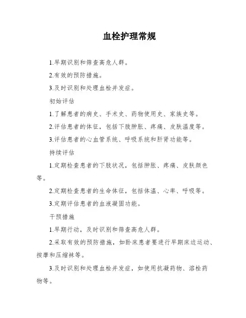 血栓护理常规