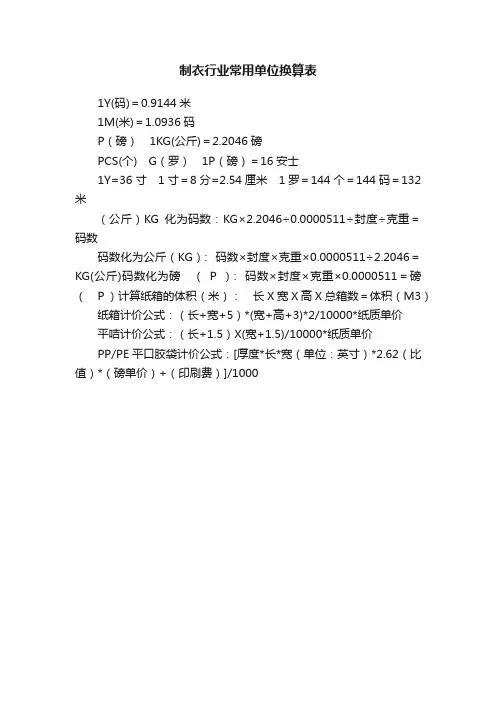 制衣行业常用单位换算表